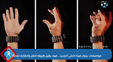 مواصفات سوار ميتا الذكي الجديد.. كيف يغير طريقة النقر والكتابة تماماً؟